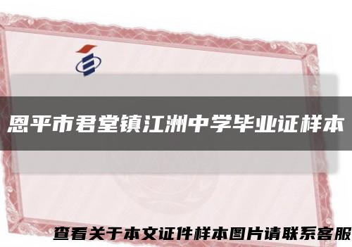 恩平市君堂镇江洲中学毕业证样本缩略图
