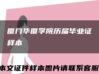 厦门华厦学院历届毕业证样本缩略图