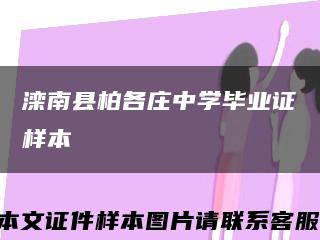 滦南县柏各庄中学毕业证样本缩略图