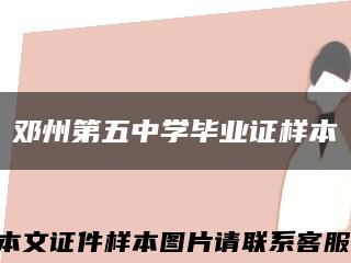 邓州第五中学毕业证样本缩略图