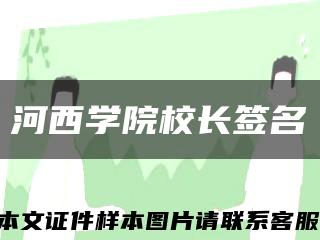 河西学院校长签名缩略图