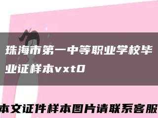 珠海市第一中等职业学校毕业证样本vxt0缩略图