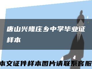 唐山兴隆庄乡中学毕业证样本缩略图