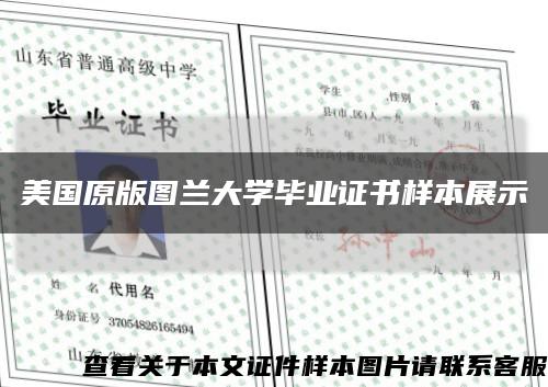 美国原版图兰大学毕业证书样本展示缩略图