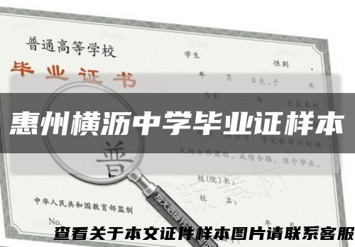 惠州横沥中学毕业证样本缩略图