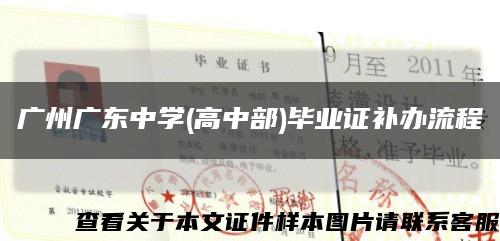 广州广东中学(高中部)毕业证补办流程缩略图