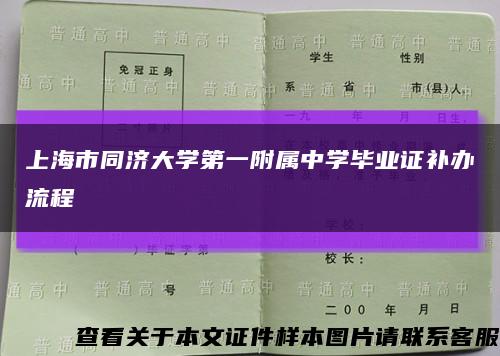 上海市同济大学第一附属中学毕业证补办流程缩略图