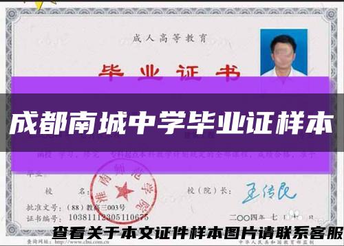 成都南城中学毕业证样本缩略图