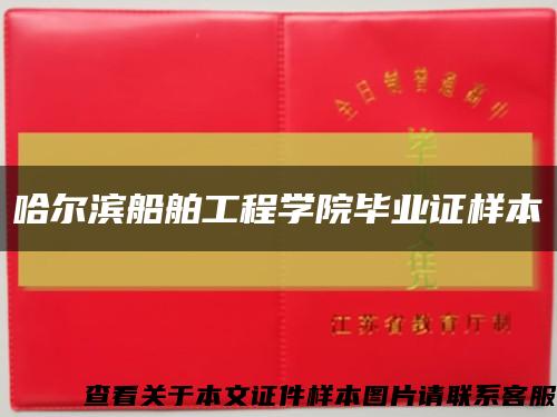 哈尔滨船舶工程学院毕业证样本缩略图