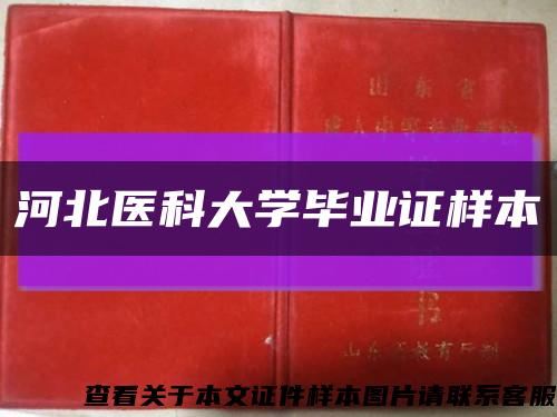 河北医科大学毕业证样本缩略图