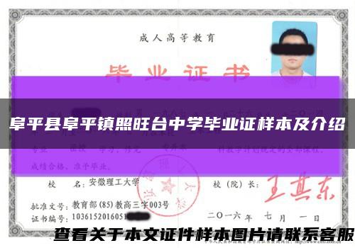 阜平县阜平镇照旺台中学毕业证样本及介绍缩略图