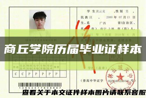 商丘学院历届毕业证样本缩略图