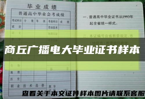 商丘广播电大毕业证书样本缩略图