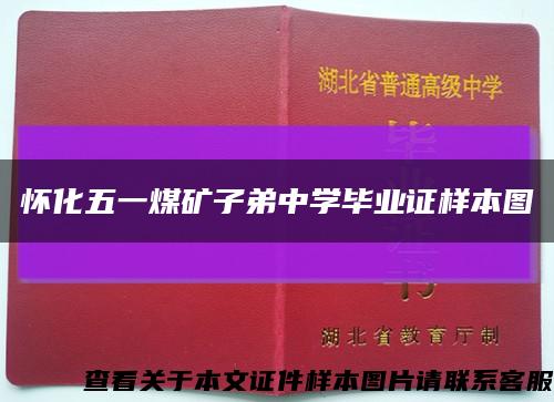怀化五一煤矿子弟中学毕业证样本图缩略图