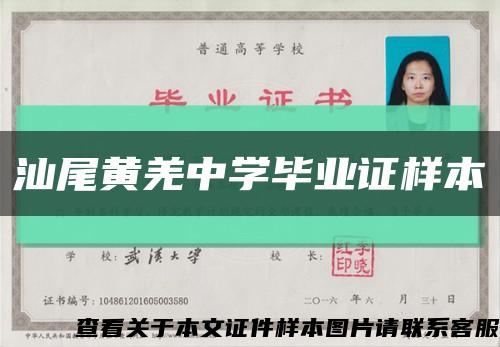 汕尾黄羌中学毕业证样本缩略图