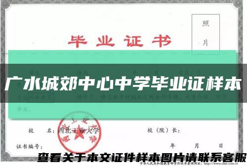 广水城郊中心中学毕业证样本缩略图