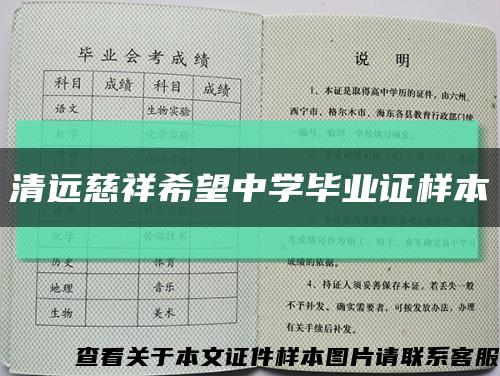 清远慈祥希望中学毕业证样本缩略图