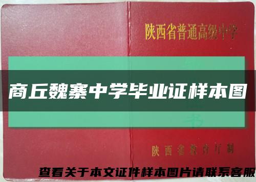 商丘魏寨中学毕业证样本图缩略图