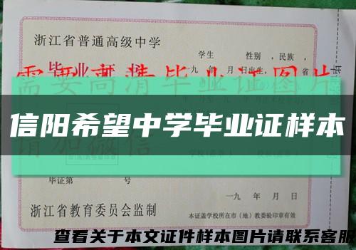 信阳希望中学毕业证样本缩略图