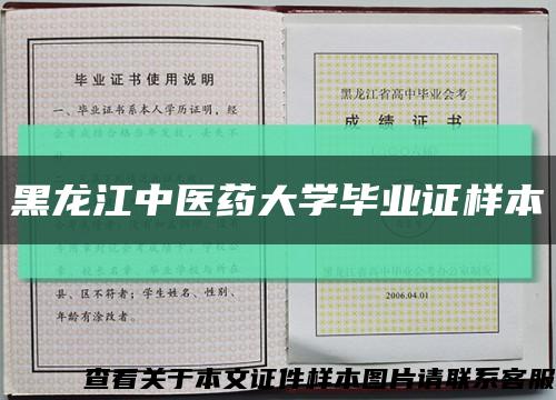 黑龙江中医药大学毕业证样本缩略图