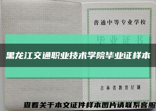 黑龙江交通职业技术学院毕业证样本缩略图