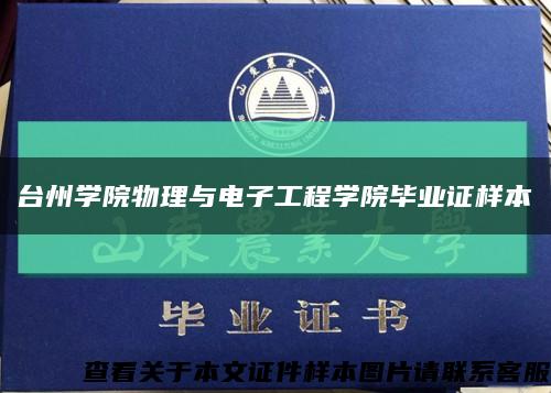 台州学院物理与电子工程学院毕业证样本缩略图