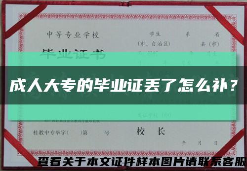 成人大专的毕业证丢了怎么补？缩略图