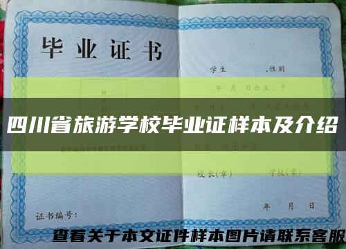 四川省旅游学校毕业证样本及介绍缩略图