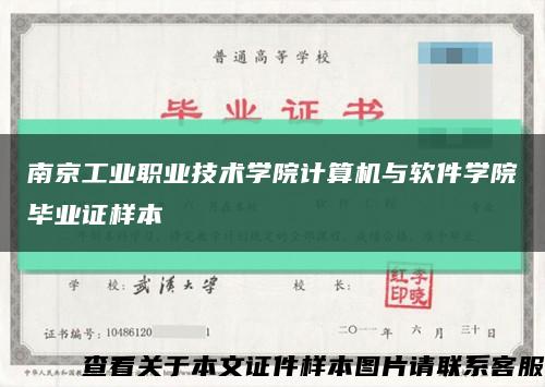 南京工业职业技术学院计算机与软件学院毕业证样本缩略图