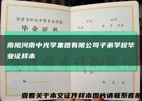 南阳河南中光学集团有限公司子弟学校毕业证样本缩略图
