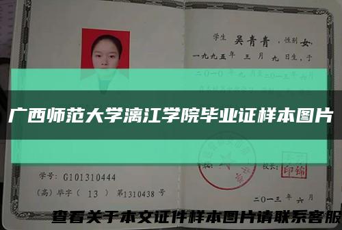 广西师范大学漓江学院毕业证样本图片缩略图