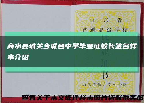 商水县城关乡联合中学毕业证校长签名样本介绍缩略图