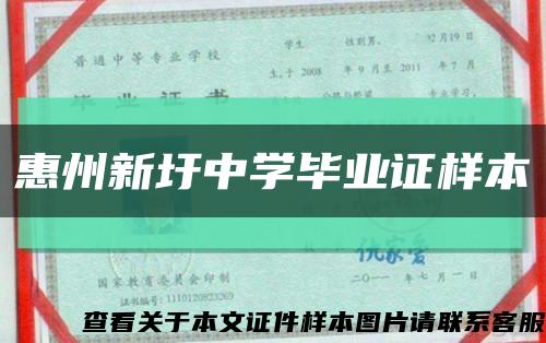 惠州新圩中学毕业证样本缩略图