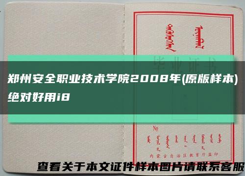 郑州安全职业技术学院2008年(原版样本)绝对好用i8缩略图