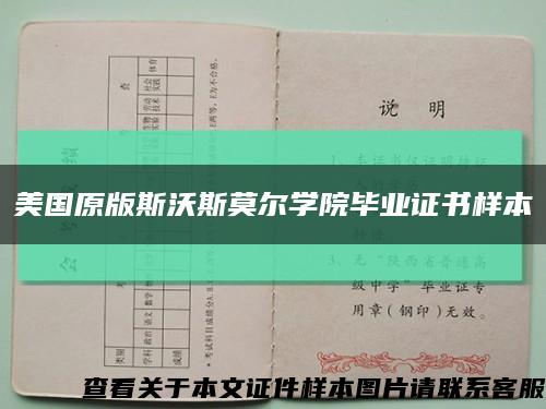 美国原版斯沃斯莫尔学院毕业证书样本缩略图