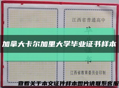 加拿大卡尔加里大学毕业证书样本缩略图