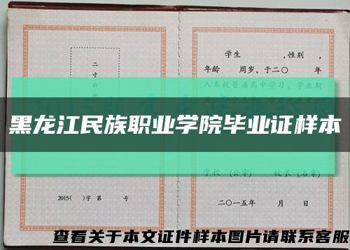 黑龙江民族职业学院毕业证样本缩略图