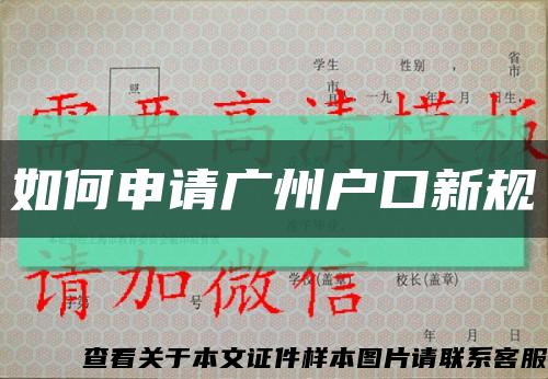 如何申请广州户口新规缩略图