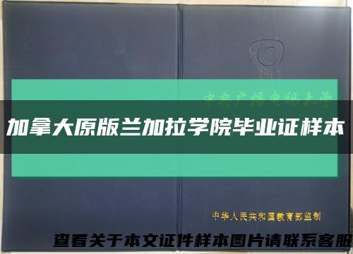 加拿大原版兰加拉学院毕业证样本缩略图