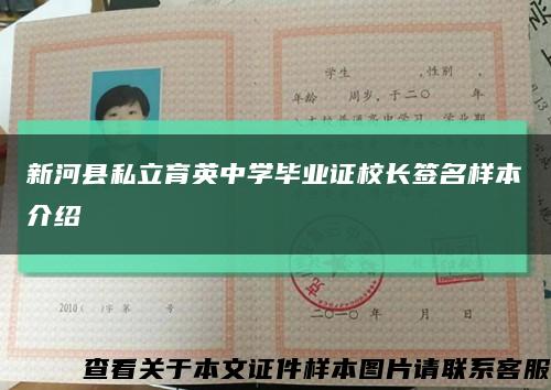 新河县私立育英中学毕业证校长签名样本介绍缩略图