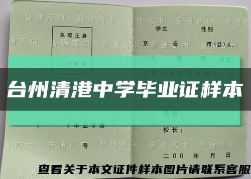 台州清港中学毕业证样本缩略图