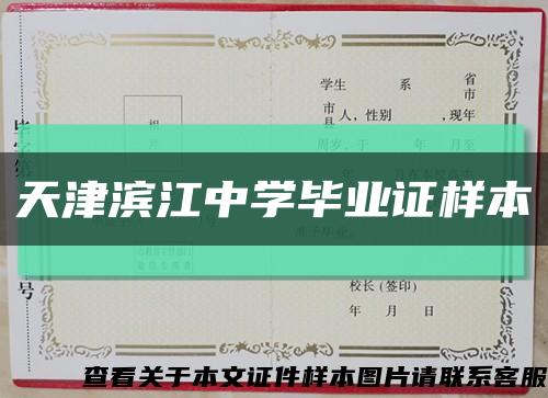 天津滨江中学毕业证样本缩略图