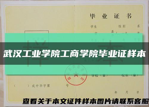 武汉工业学院工商学院毕业证样本缩略图