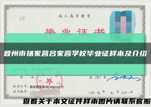 晋州市扬家营吕家营学校毕业证样本及介绍缩略图