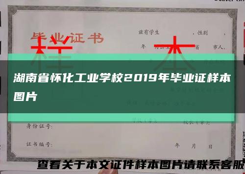 湖南省怀化工业学校2019年毕业证样本图片缩略图