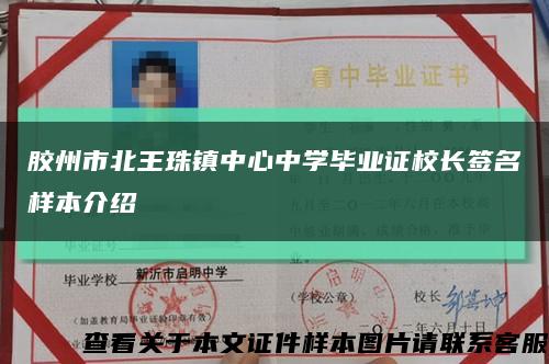 胶州市北王珠镇中心中学毕业证校长签名样本介绍缩略图