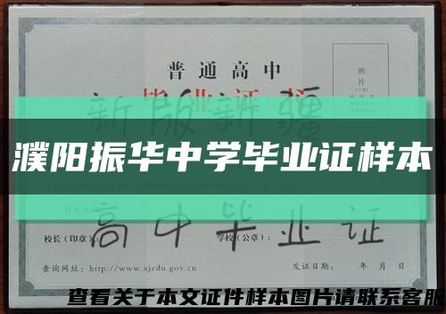 濮阳振华中学毕业证样本缩略图