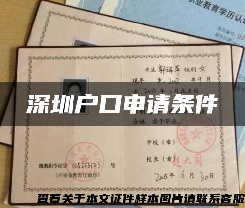 深圳户口申请条件缩略图