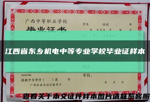 江西省东乡机电中等专业学校毕业证样本缩略图