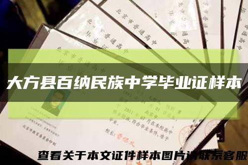 大方县百纳民族中学毕业证样本缩略图